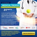Благотворительный турнир "MEDICAL TROPHY"